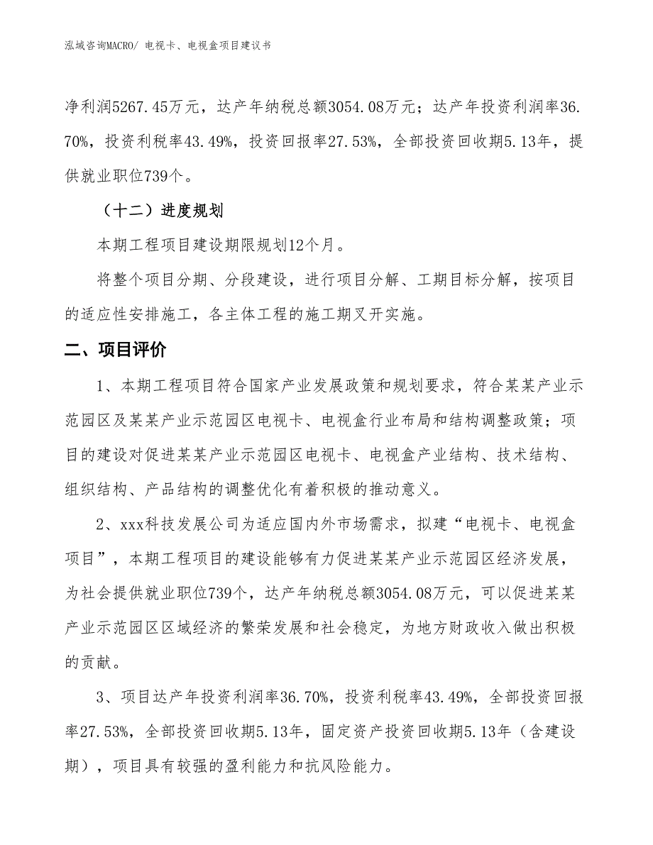 （立项审批）电视卡、电视盒项目建议书_第4页