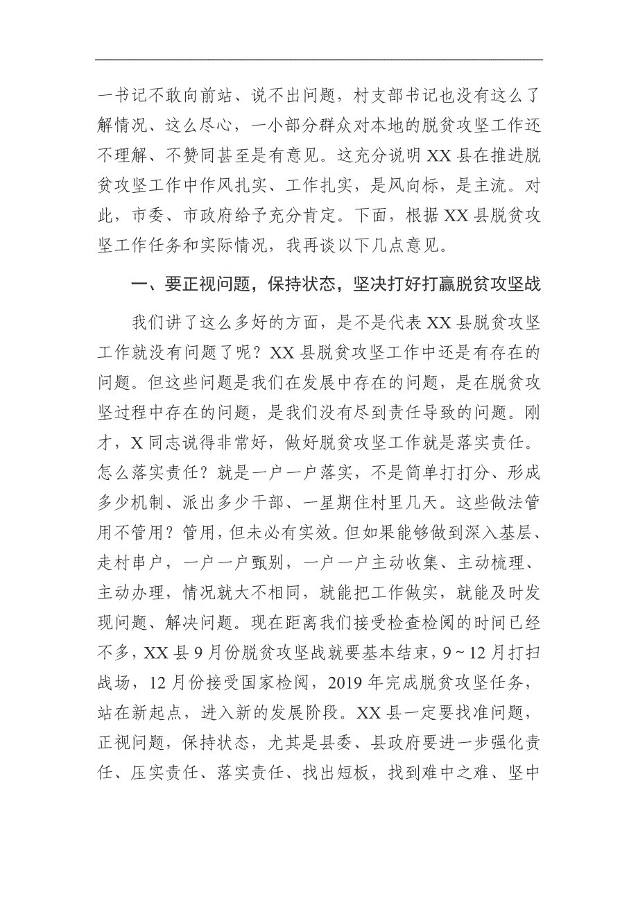 在暗访督导脱贫攻坚工作座谈会上的讲话（范文）_第2页