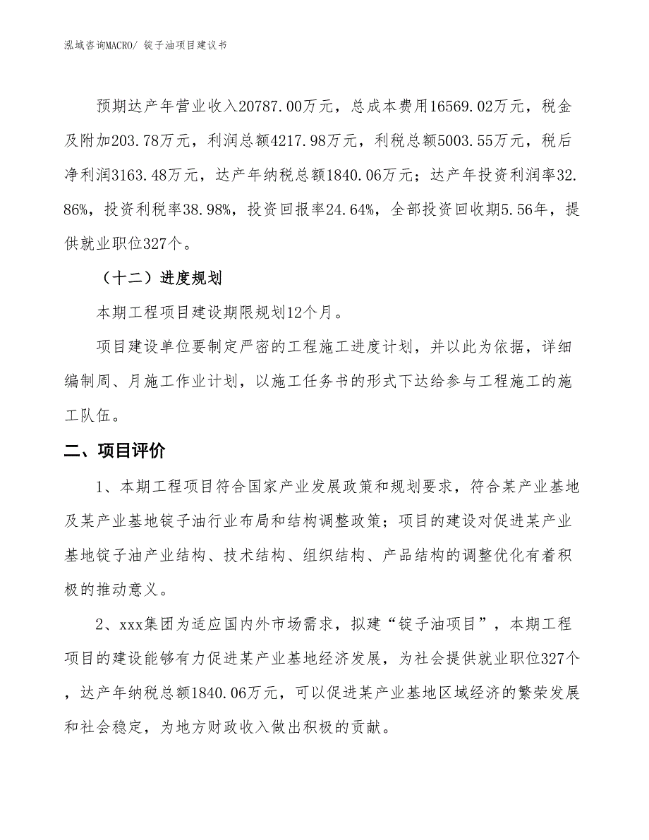 （立项审批）锭子油项目建议书_第4页