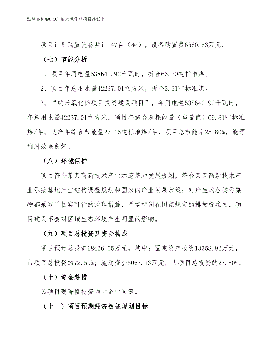 （立项审批）纳米氧化锌项目建议书_第3页