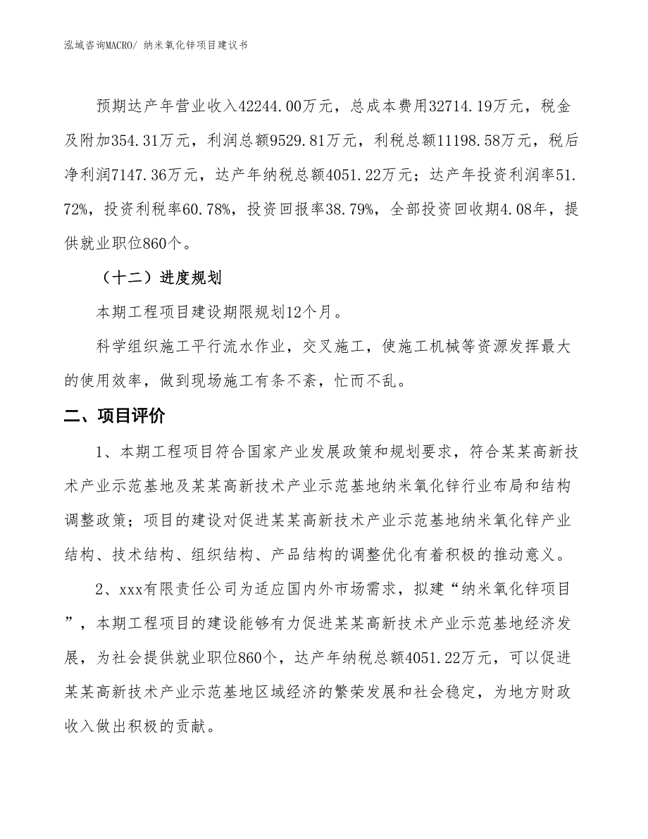 （立项审批）纳米氧化锌项目建议书_第4页