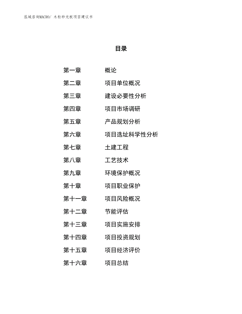 （立项审批）木粒砂光板项目建议书_第1页