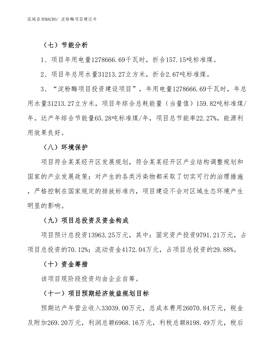 （立项审批）淀粉酶项目建议书_第3页