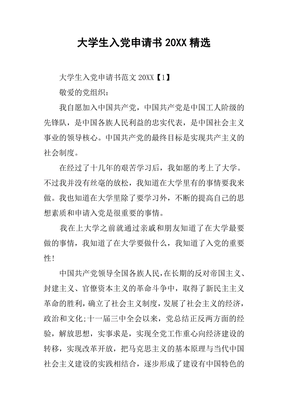 大学生入党申请书20xx精选_第1页