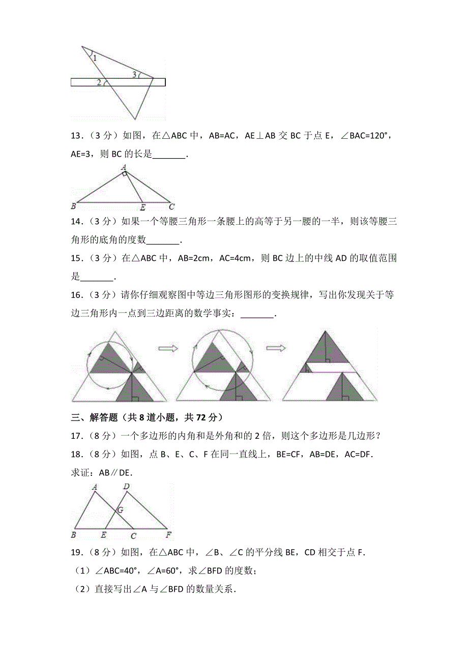 2017-2018学年湖北省武汉市汉阳区八年级（上）期中数学试卷（含参考答案）_第3页