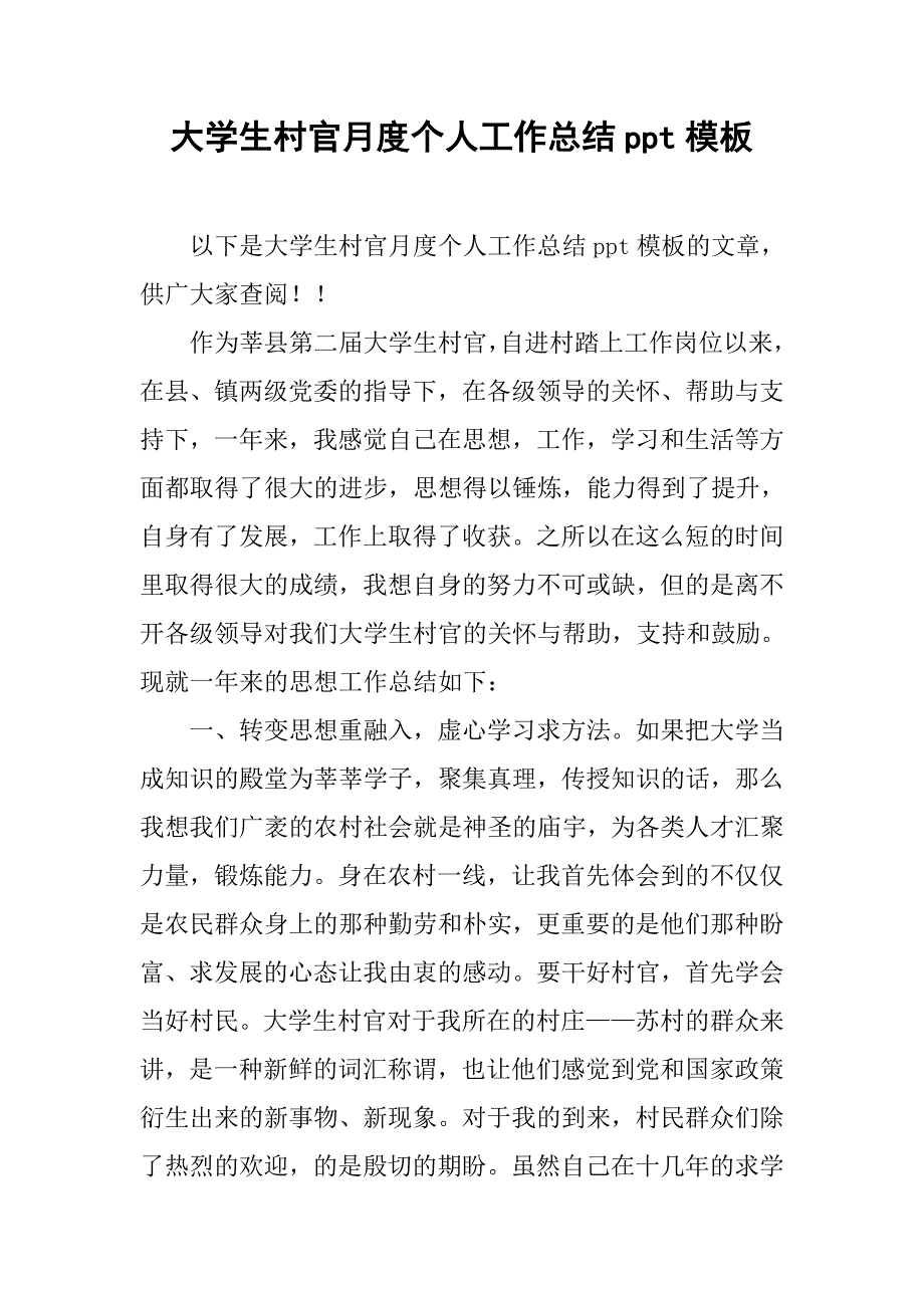 大学生村官月度个人工作总结ppt模板_第1页