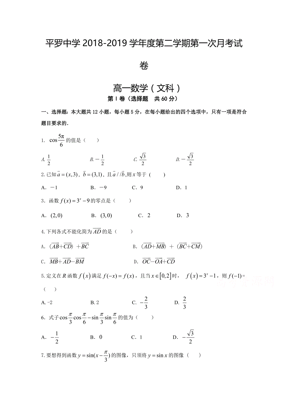 宁夏2018-2019学年高一下学期第一次月考数学（文）试卷 word版缺答案_第1页