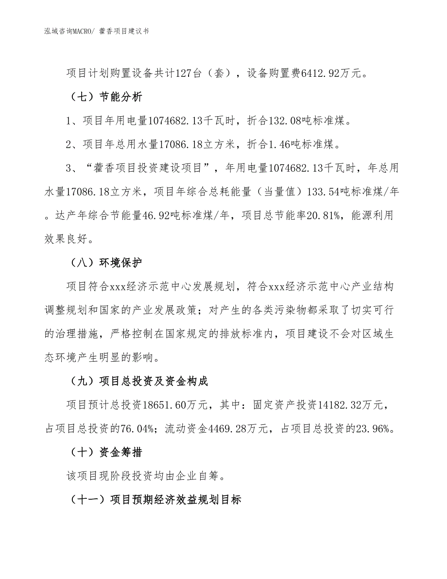 （立项审批）藿香项目建议书_第3页