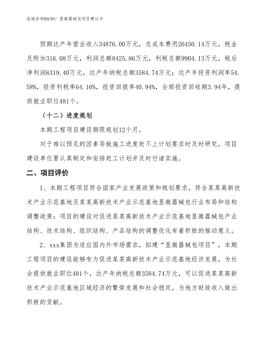 （立项审批）显微器械包项目建议书_第4页