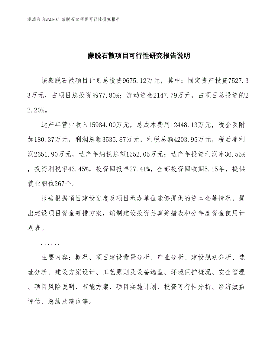 （批地）蒙脱石散项目可行性研究报告_第2页