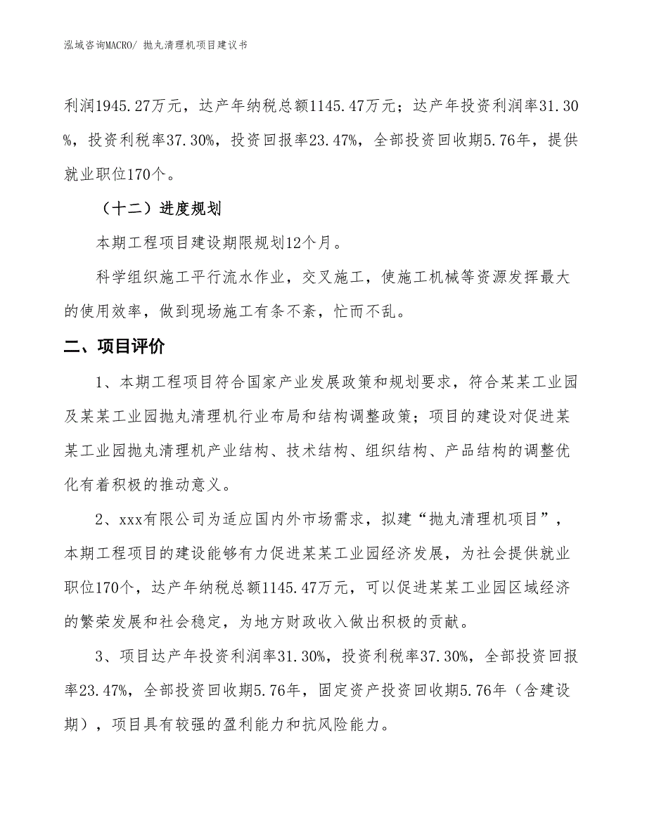 （立项审批）抛丸清理机项目建议书_第4页