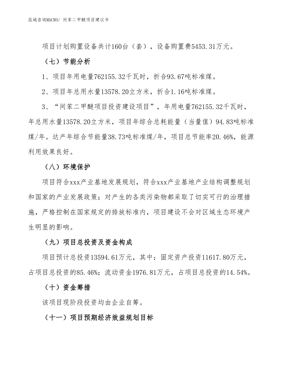 （立项审批）间苯二甲醚项目建议书_第3页