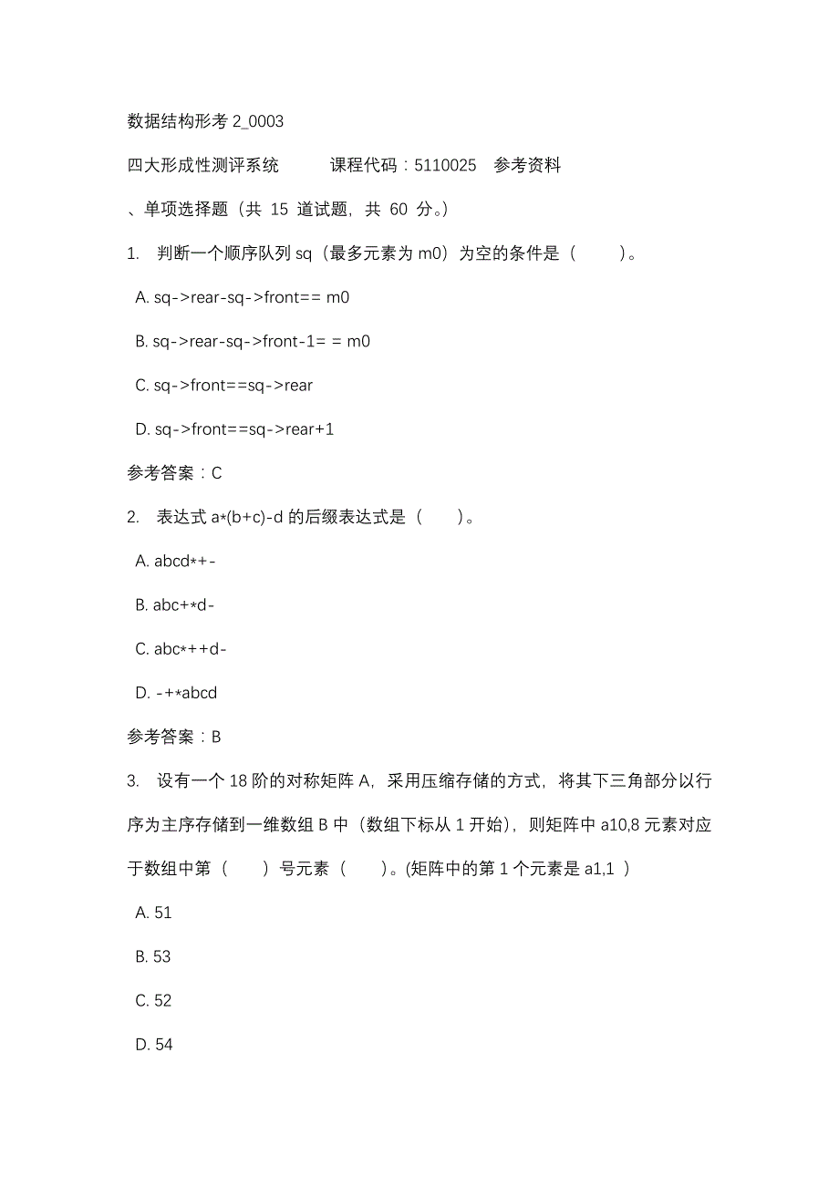 数据结构形考2_0003-四川电大-课程号：5110025-辅导资料_第1页