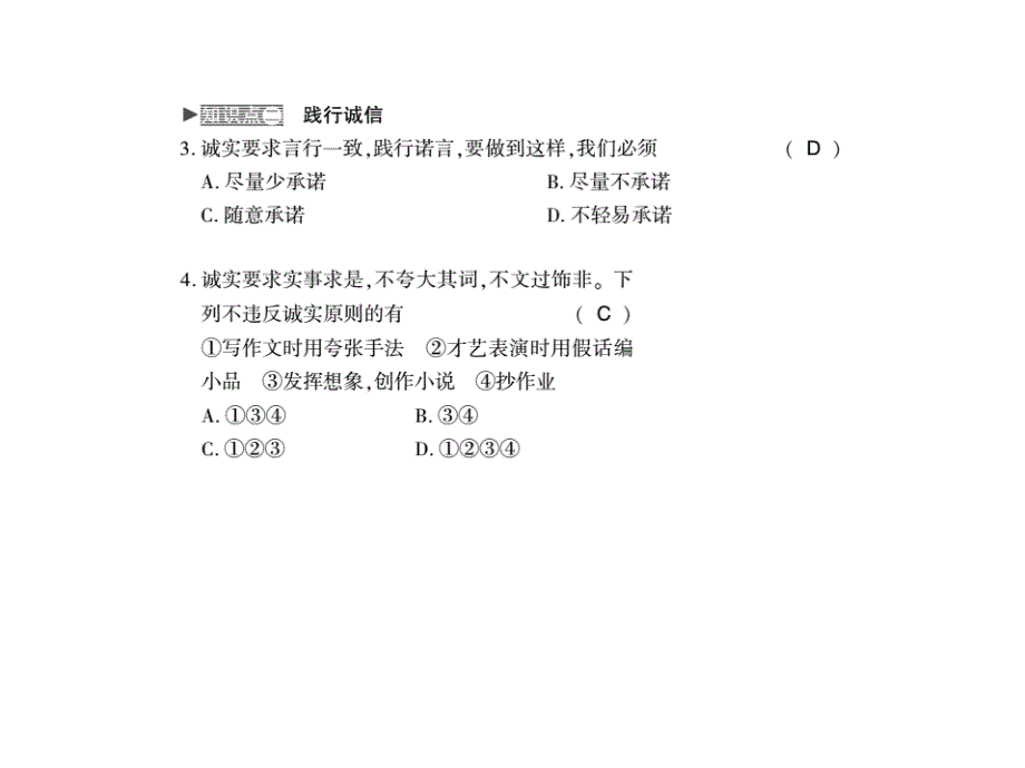 最新部编版八年级道德与法治上册习题课件：第四课第三框 诚实守信_第3页