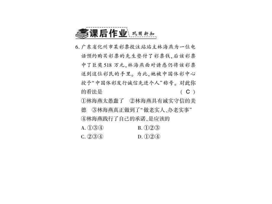 最新部编版八年级道德与法治上册习题课件：第四课第三框 诚实守信_第5页