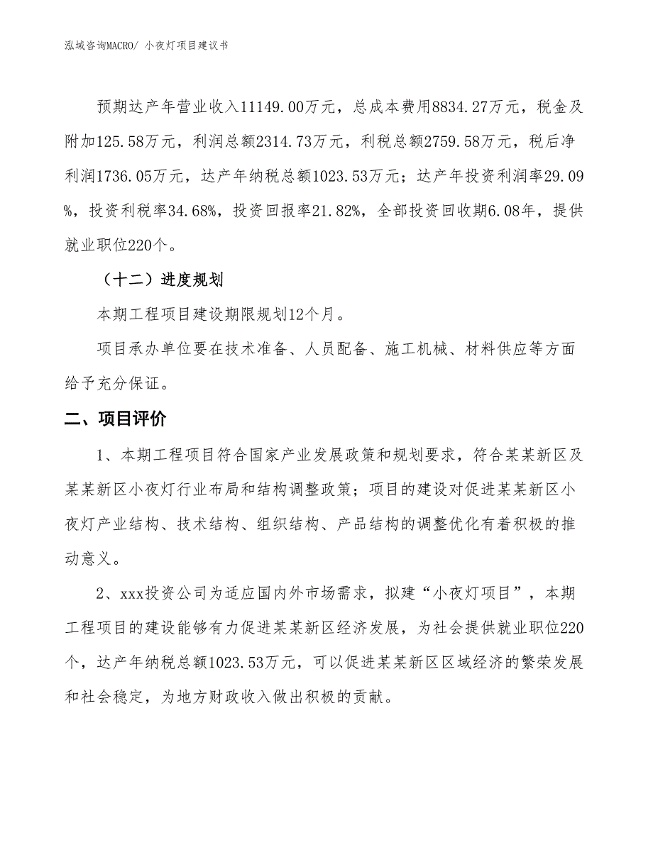 （立项审批）小夜灯项目建议书_第4页