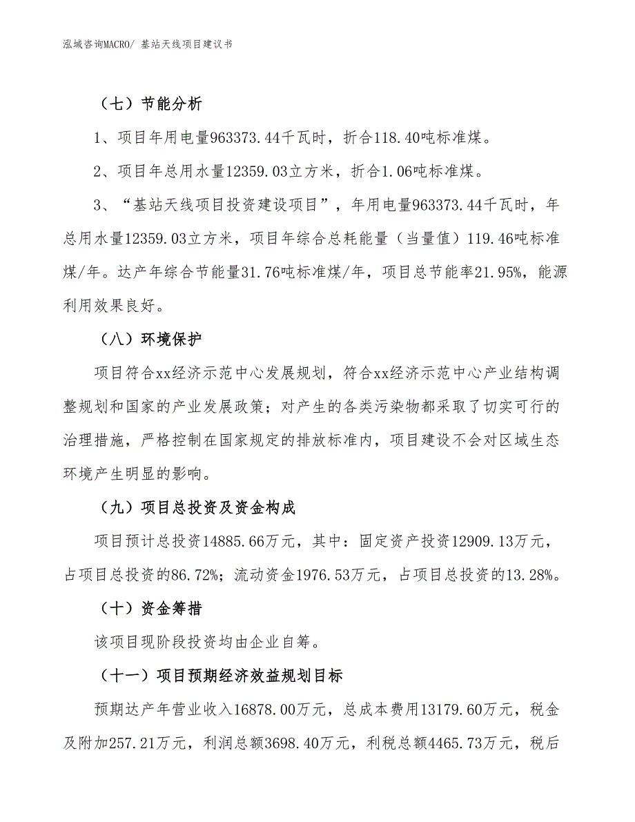 （立项审批）基站天线项目建议书_第3页