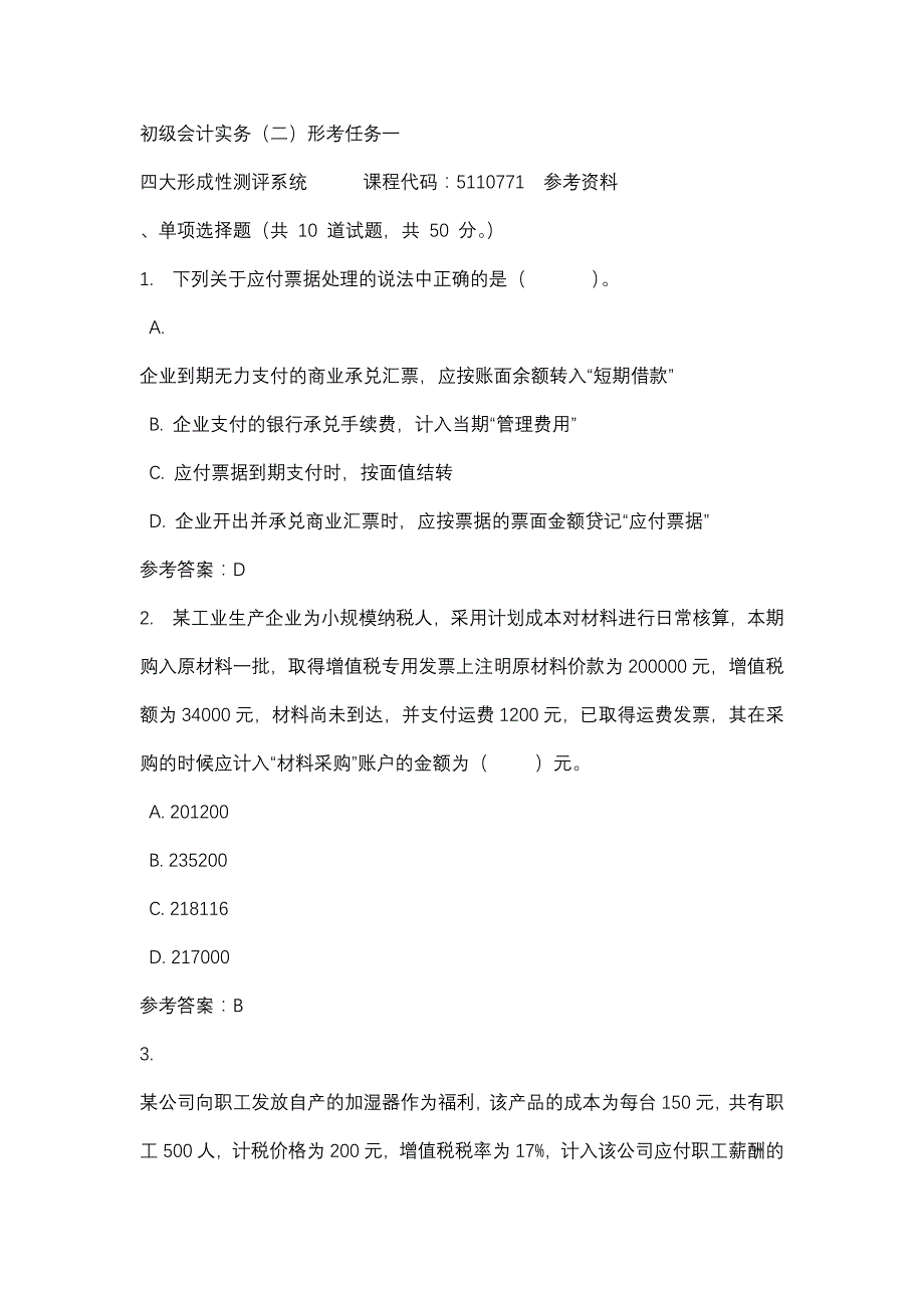 初级会计实务（二）形考任务一-四川电大-课程号：5110771-辅导资料_第1页