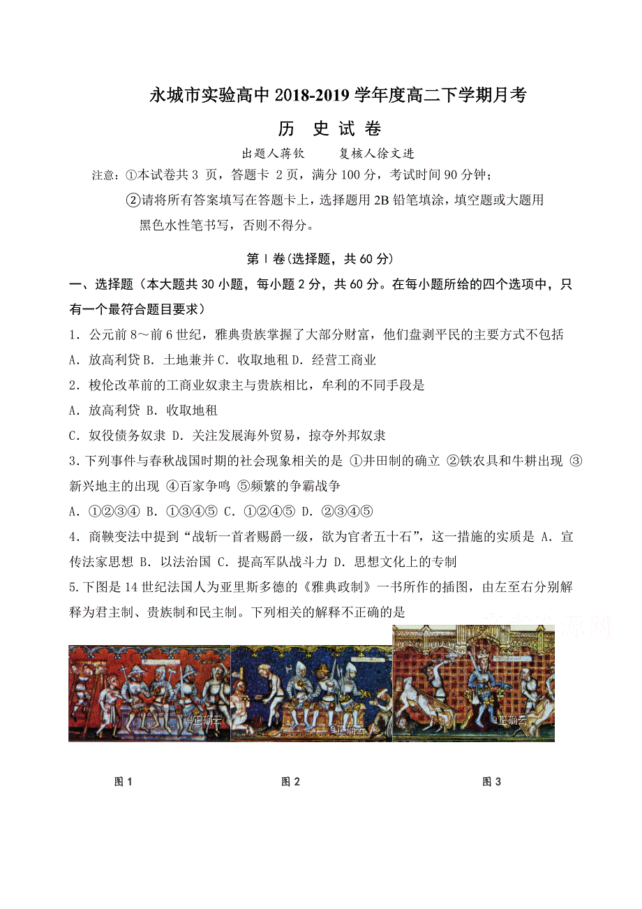 河南省2018-2019学年高二下学期3月月考历史试卷 word版含答案_第1页