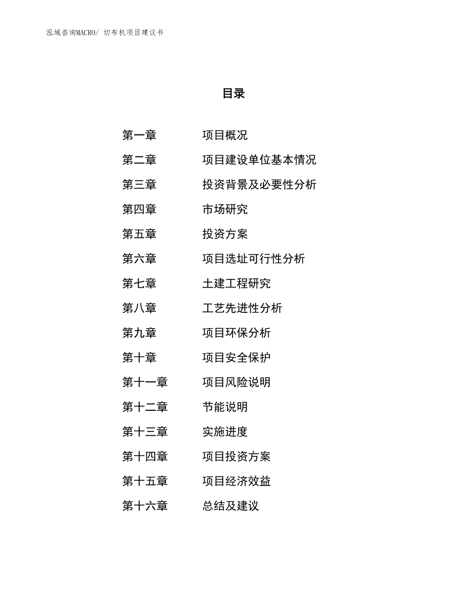 （立项审批）切布机项目建议书_第1页