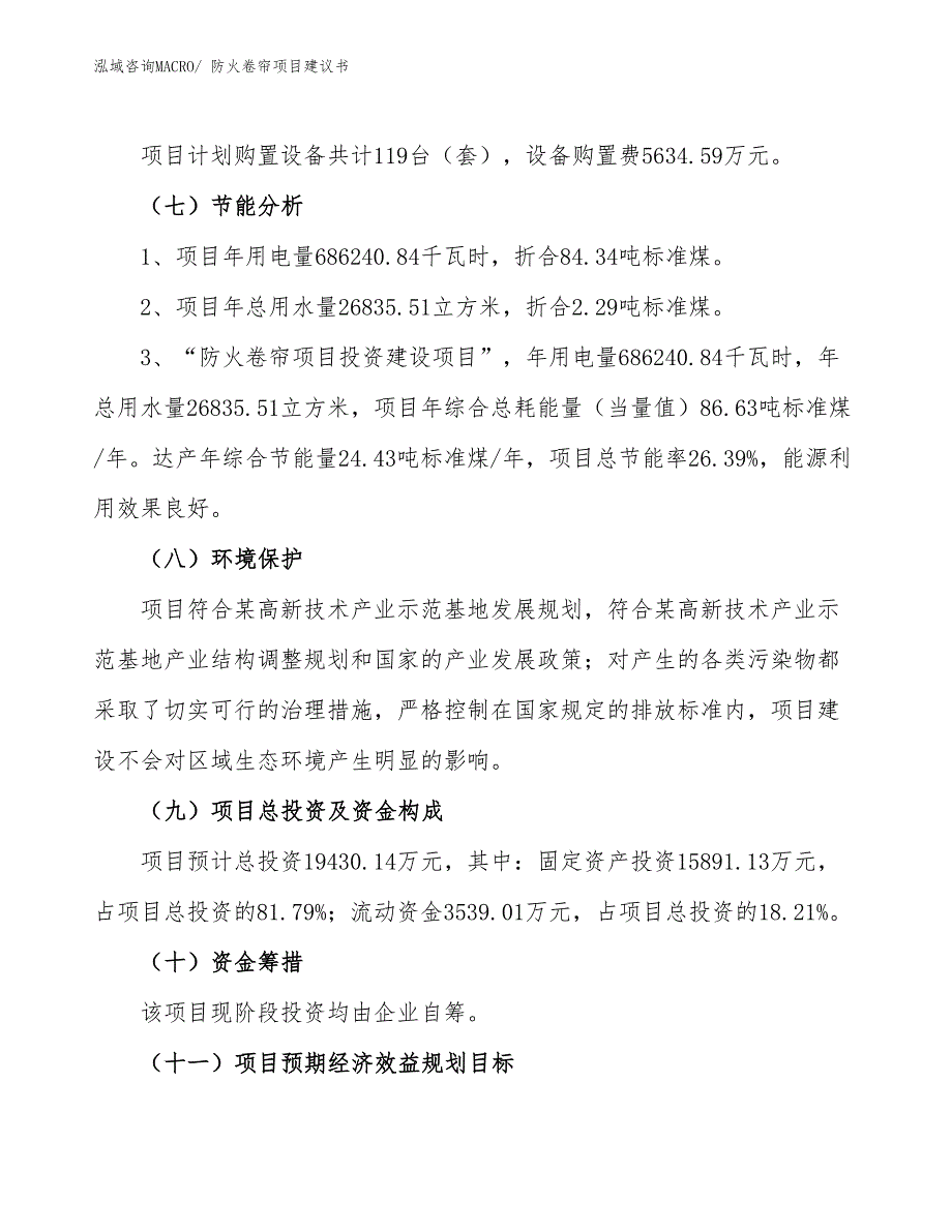 （立项审批）防火卷帘项目建议书_第3页