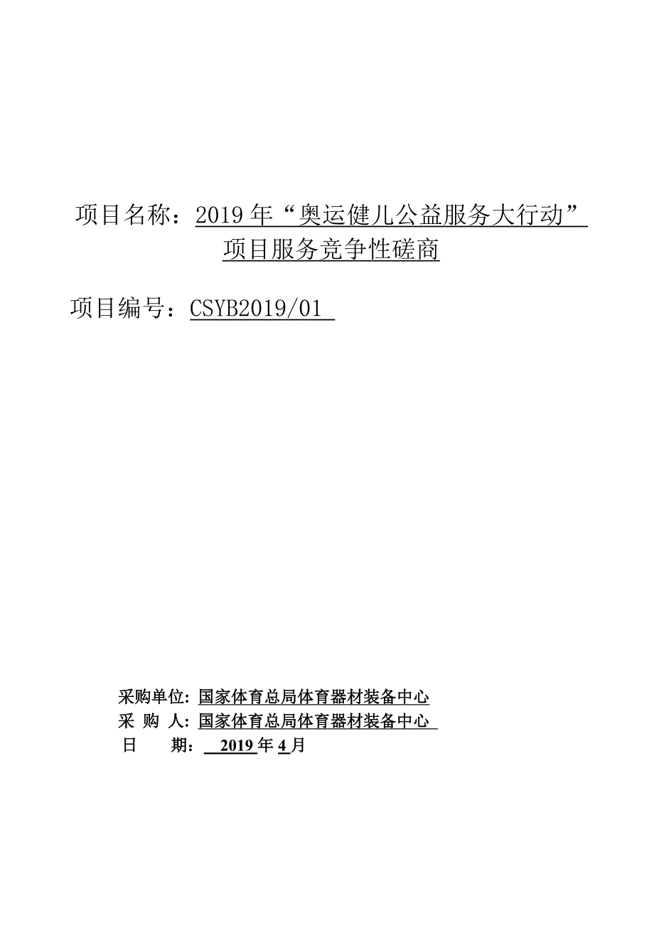 2019年市场部公益活动服务磋商文件_第1页