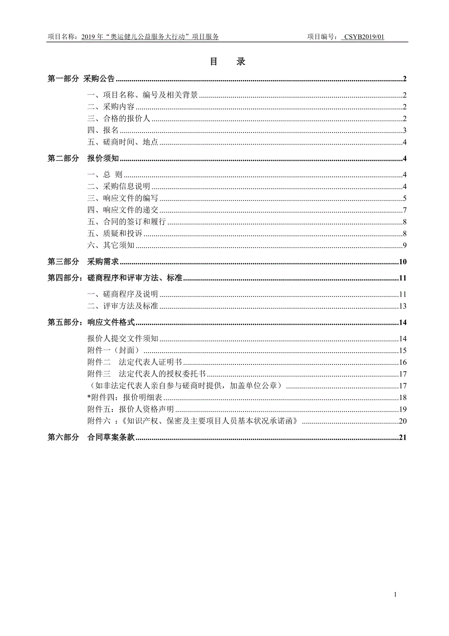 2019年市场部公益活动服务磋商文件_第2页