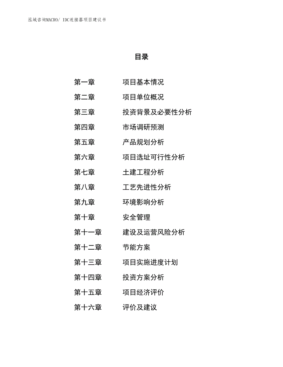 （立项审批）IDC连接器项目建议书_第1页