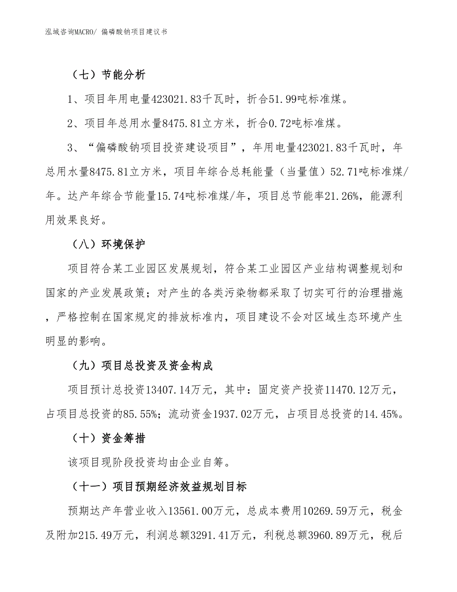 （立项审批）偏磷酸钠项目建议书_第3页