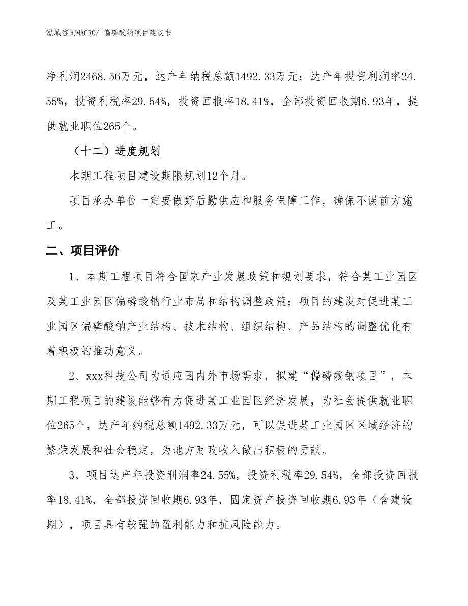 （立项审批）偏磷酸钠项目建议书_第4页