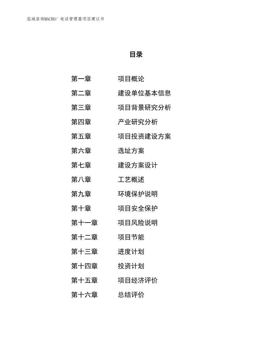 （立项审批）电话管理器项目建议书_第1页