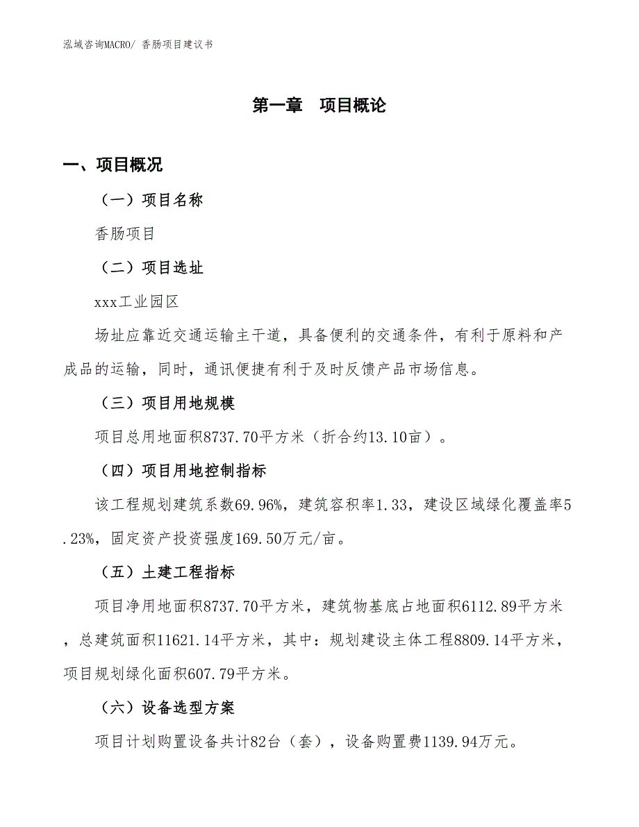 （立项审批）香肠项目建议书_第2页