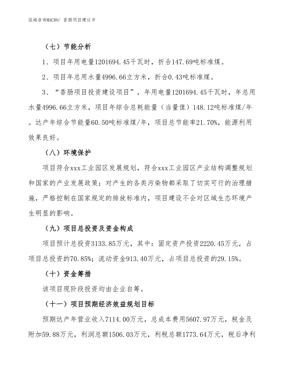 （立项审批）香肠项目建议书_第3页