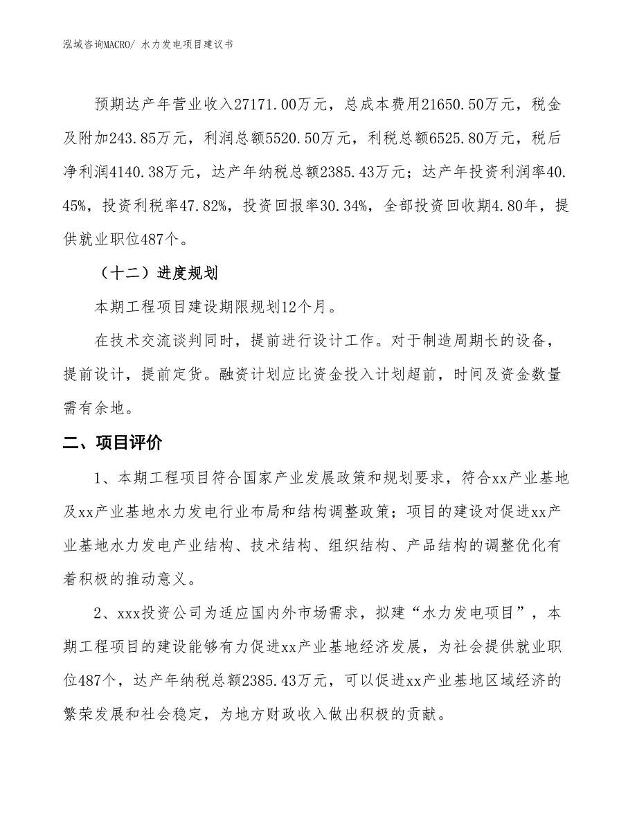 （立项审批）水力发电项目建议书_第4页