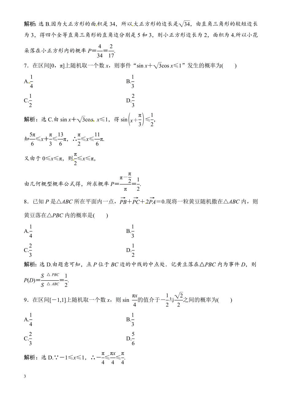 2018年大一轮数学(文)高考复习(人教)课时规范训练：《第九章_概率》9-3（有解析）_第3页