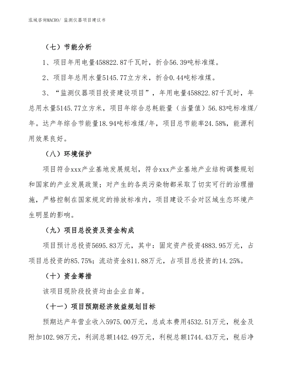 （立项审批）监测仪器项目建议书_第3页