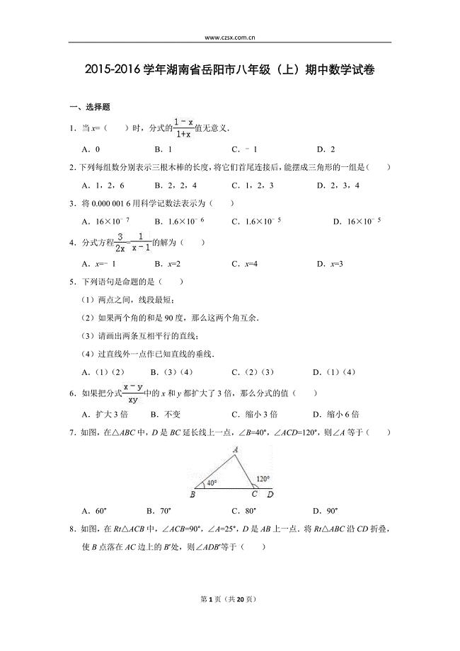 湖南省岳阳市2015-2016学年八年级(上)期中数学试卷(解析版)