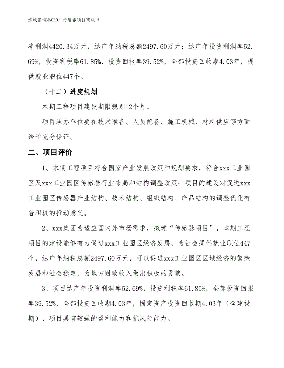 （立项审批）传感器项目建议书_第4页