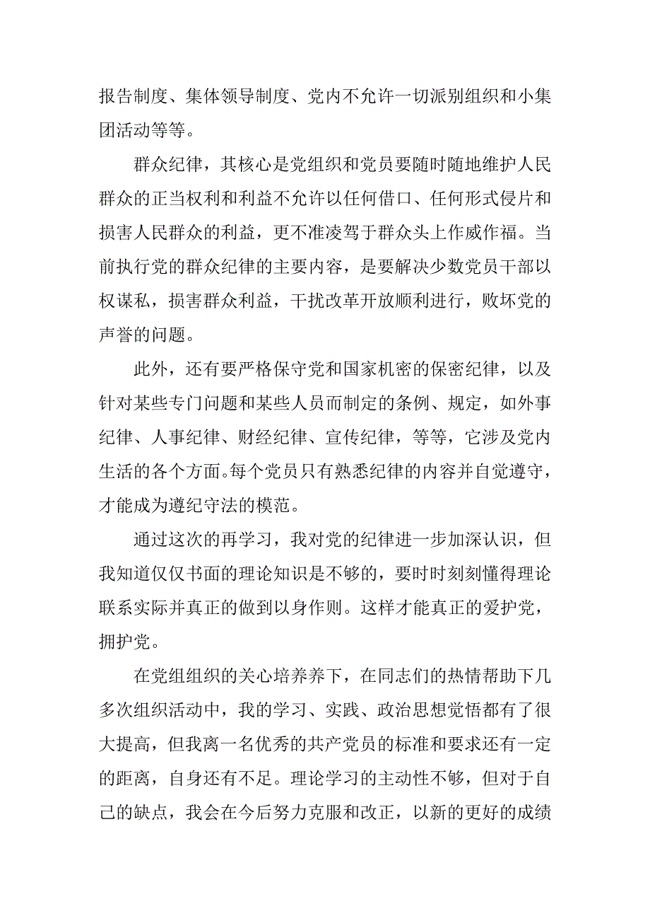 大学生思想汇报模板20xx：严守党的纪律_第3页