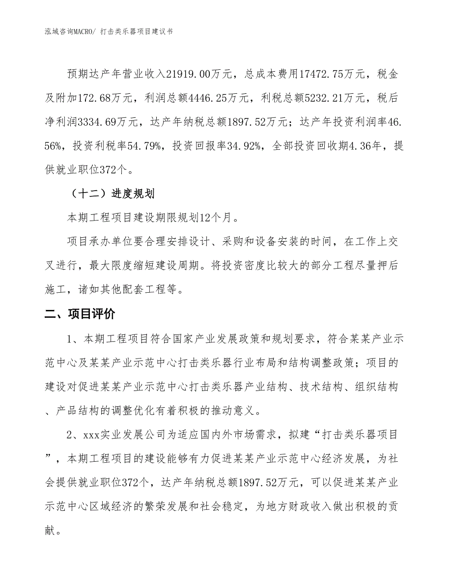 （立项审批）打击类乐器项目建议书_第4页