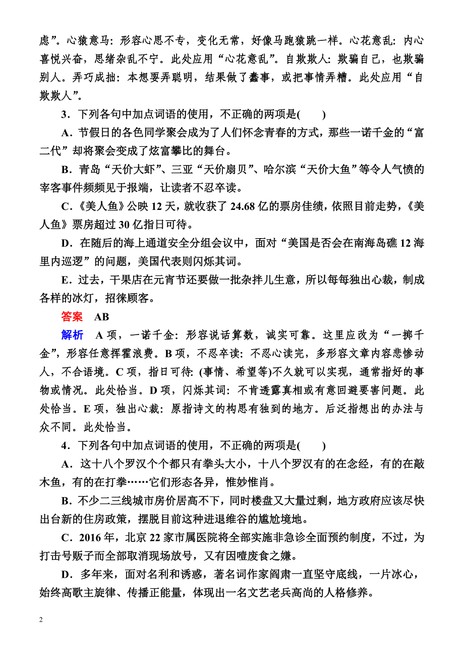 2018版高考一轮总复习语文习题专题一正确使用词语(包括熟语)专题检测1有答案_第2页