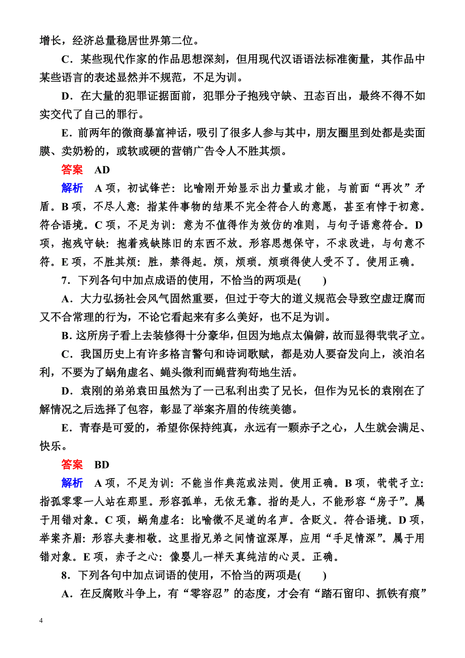 2018版高考一轮总复习语文习题专题一正确使用词语(包括熟语)专题检测1有答案_第4页