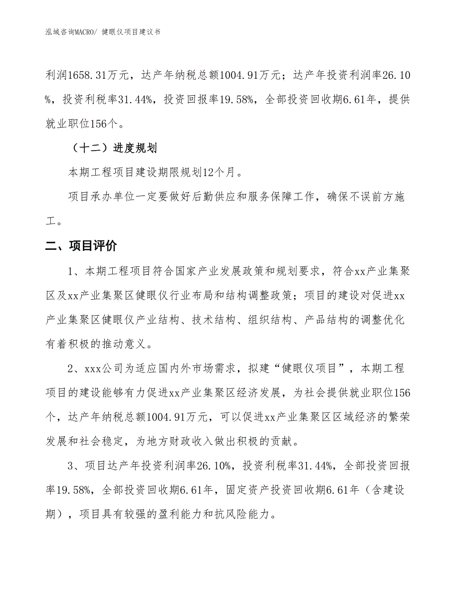 （立项审批）健眼仪项目建议书_第4页