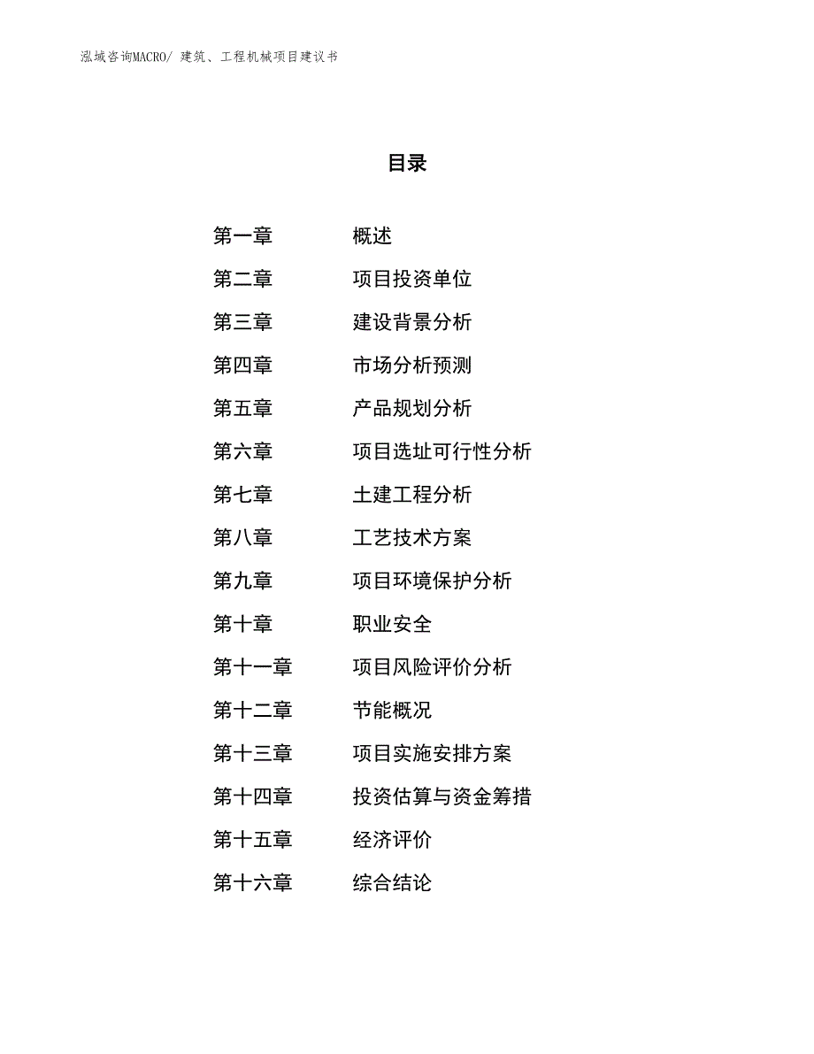 （立项审批）建筑、工程机械项目建议书_第1页