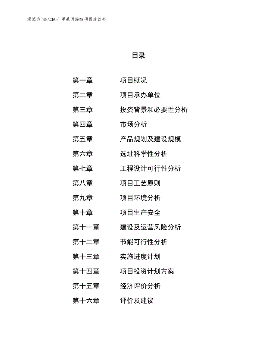 （立项审批）甲基丙烯酸项目建议书_第1页