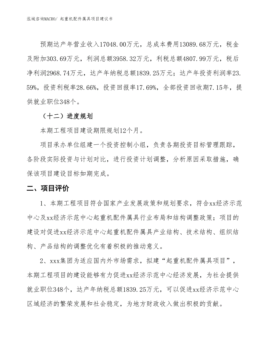 （立项审批）起重机配件属具项目建议书_第4页