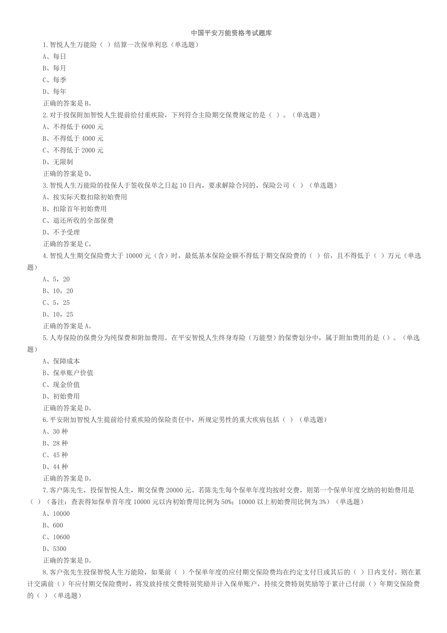 中国平安万能资格考试题题库及答案整理_第1页