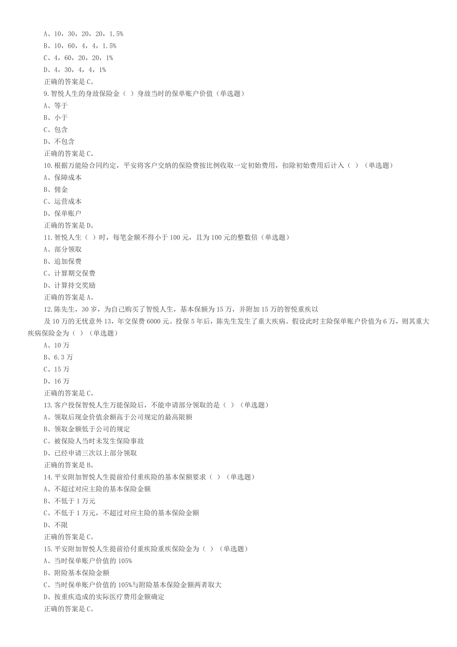 中国平安万能资格考试题题库及答案整理_第2页