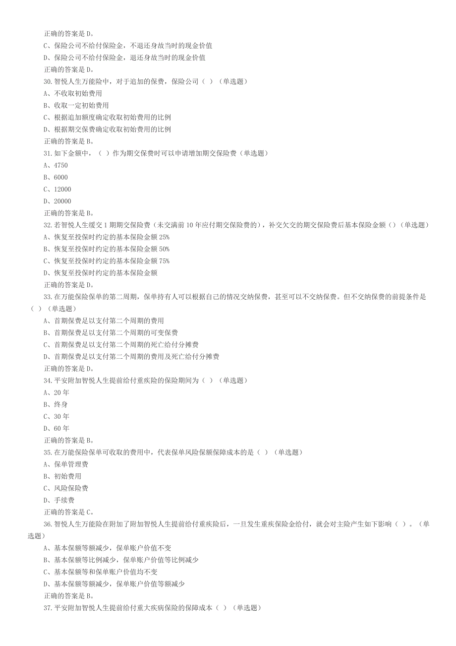 中国平安万能资格考试题题库及答案整理_第4页