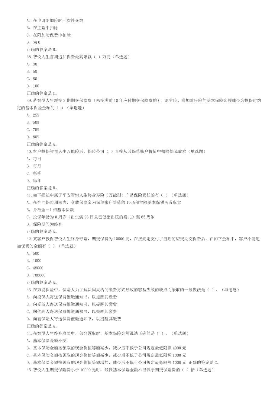 中国平安万能资格考试题题库及答案整理_第5页